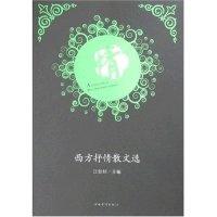 正版新书]西方抒情散文选 [A collection of Western poetic es