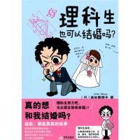 正版新书]理科生也可以结婚吗?(日)高世惠理子 王晗978780244