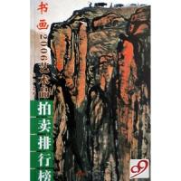 正版新书]2006艺术品拍卖排行榜(书画)赵强9787806019252