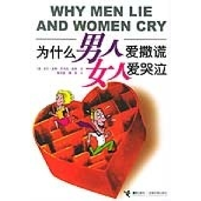 正版新书]为什么男人爱撒谎女人爱哭泣(澳)亚伦·皮斯(Allan P