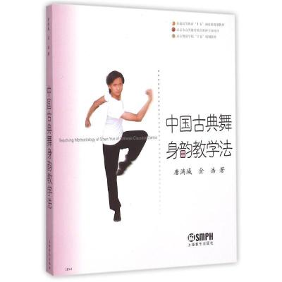 正版新书]中国古典舞身韵教学法/唐满城/北京舞蹈学院十五规划教