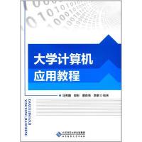 正版新书]大学计算机应用教程(第2版)马秀麟9787303215454