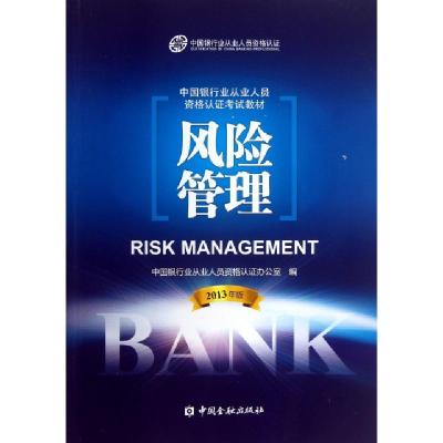 正版新书]风险管理(2013年版中国银行业从业人员资格认教材)中国