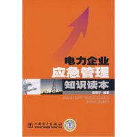 正版新书]电力企业应急管理知识读本田雨平9787508367514