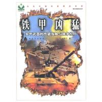 正版新书]铁甲凶猛-装甲武器的能发展与战争经历张国力.97875065