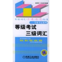 正版新书]等级三级词汇——英语词汇分组记忆丛书邱君帝 刘余莉9