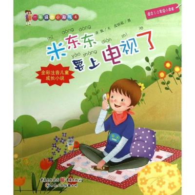 正版新书]一年级的小淘气:适合1-2年级小读者(4)(米东东要上