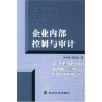正版新书]企业内部控制与审计李荣梅9787505840331