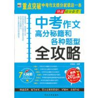 正版新书]中考作文高分秘籍和各种题型全攻略--快速抢分备考黄儒