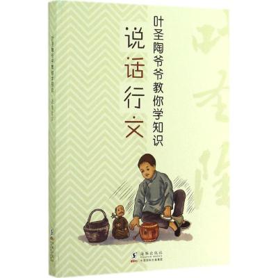 正版新书]叶圣陶爷爷教你学知识?说话行文叶圣陶9787511020987