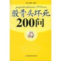 正版新书]股骨头坏死200问刘蜀彬9787516302606