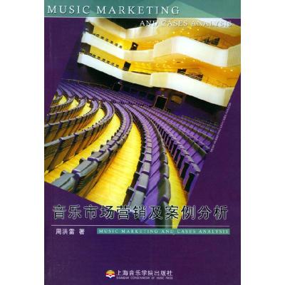 正版新书]音乐市场营销案例分析周洪雷9787806920411