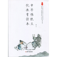 正版新书]中华传统文化教育读本高一下册房学纯9787501587834