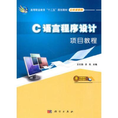 正版新书]C语言程序设计项目教程王仕勋9787030301147