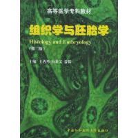 正版新书]组织学与胚胎学/高等医学专科教材(HistologyandEmbryo