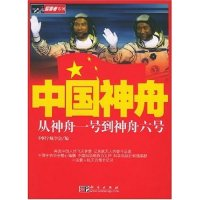 正版新书]中国神舟/探索者系列(探索者系列)中国宇航学会9787030