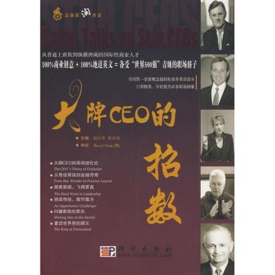 正版新书]大牌CEO的招数成应翠9787030260482