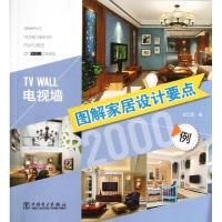 正版新书]图解家居设计要点2000例(电视墙)李江军97875141289