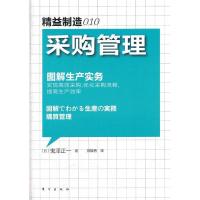 正版新书]精益制造010:采购管理:图解生产实务鬼泽正一97875060