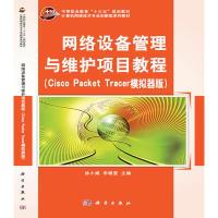 正版新书]网络设备管理与维护项目教程(ciscopackettrace模拟器
