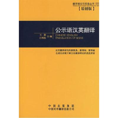 正版新书]公示语汉英翻译王颖 吕和发9787500115281