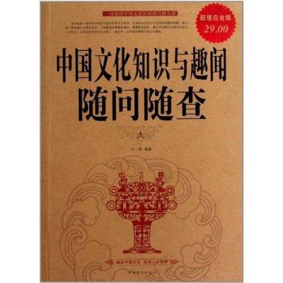 正版新书]中国文化知识与趣闻随问随查天一清9787511315151