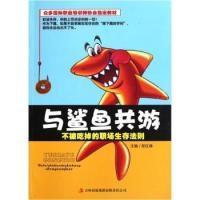 正版新书]与鲨鱼共游-不被吃掉的职场生存法则郑红峰97875463565