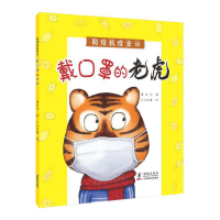 正版新书]戴口罩的老虎—防疫抗疫童话谭旭东9787511051622