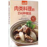 正版新书]肉类料理的194种做法杨桃美食编辑部9787553742632