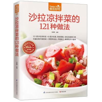 正版新书]沙拉凉拌菜的121种做法(版)甘智荣9787553743196