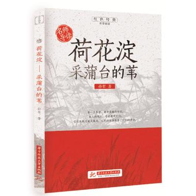 正版新书]荷花淀 采蒲台的苇孙犁9787568055499