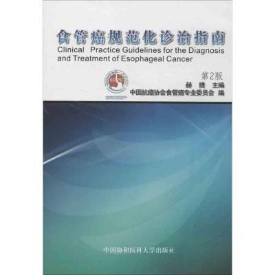正版新书]食管癌规范化诊治指南(第2版)中国抗癌协会食管癌专