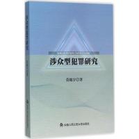 正版新书]涉众型犯罪研究莫晓宇9787565329