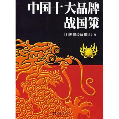 正版新书]中十大牌战国策《21世纪经济报道》9787806769881