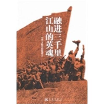 正版新书]融进三千里江山的英魂中华文化发展促进会[编]97878025
