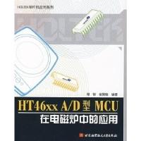 正版新书]HT46XXA/D型MCU在电磁炉中的应用程智 崔翼翰978781124