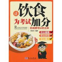 正版新书]让饮食为加分邓琼芳.9787030287489