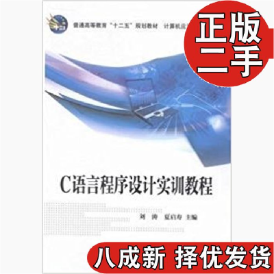 正版新书]C语言程序设计实训教程刘涛 夏启寿9787030343208
