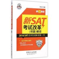 正版新书]新SAT改革(样题)解读(2016)贾永青9787511433688