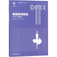 正版新书]舞蹈实用教程严道康9787565136061