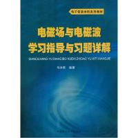 正版新书]电磁场与电磁波学习指导与习题详解马冰然978756226