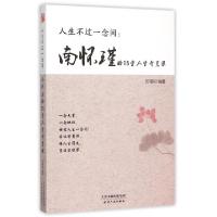 正版新书]人生不过一念间--南怀瑾的15堂人生智慧课柠檬树978720