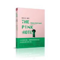 正版新书]粉红色旅馆(一本充满奇遇、觉醒和爱情的小说,一次追