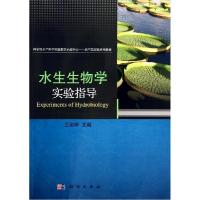 正版新书]水生生物学实验指导王丽卿9787030410672