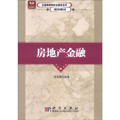 正版新书]全国高等院校金融学系列规划教材:房地产金融徐保满 著