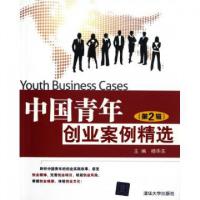 正版新书]中国青年创业案例精选(第2辑)杨华东9787302296409