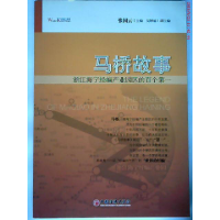 正版新书]马桥故事-浙江海宁经编产业园区的百个张国云.97875017