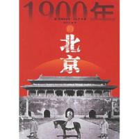 正版新书]1900年的北京(意大利)阿德里亚诺·马达罗 项佳谷9787