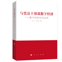 正版新书]与员干部谈数字经济:数字经济36问36答曹立 刘西友 编