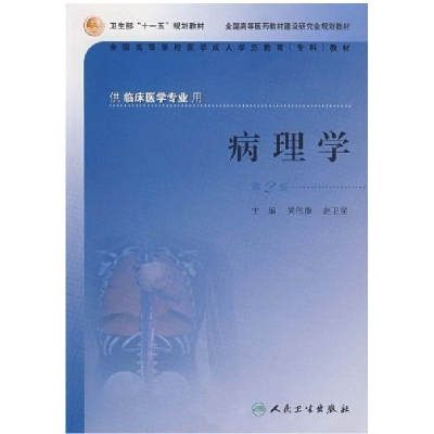 正版新书]病理学(第2版)吴伟康 赵卫星9787117090889